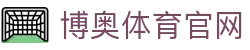 博奥体育官网 - (中国)三沙博奥体育官网环保科技公司欢迎您